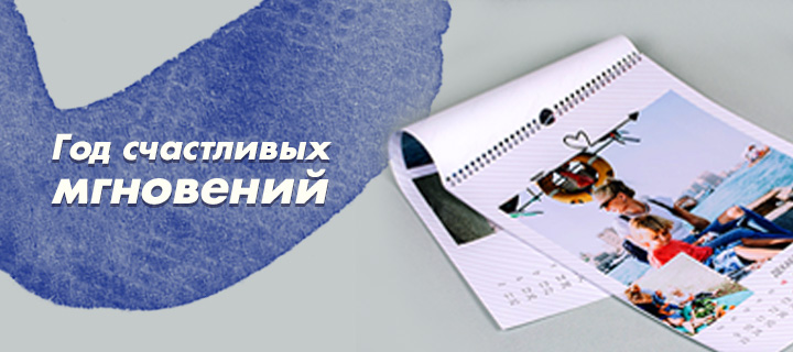 «Год счастливых мгновений»