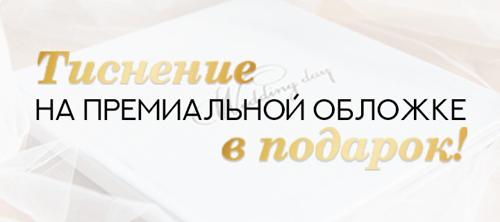 Тиснение на премиальной обложке  — за 0 ₽