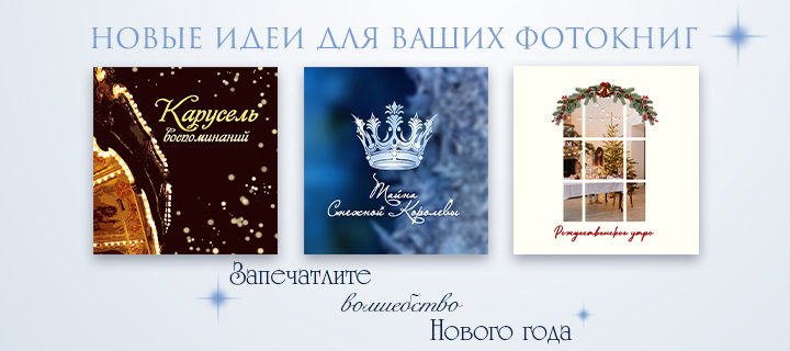 Волшебство Нового Года в фотокниге