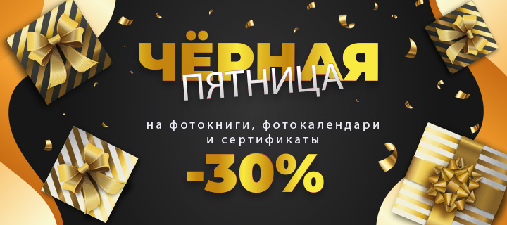 В ФОТОБУК ЧЕРНАЯ ПЯТНИЦА!!!