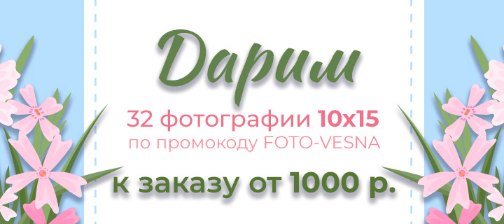 Фотографии в подарок