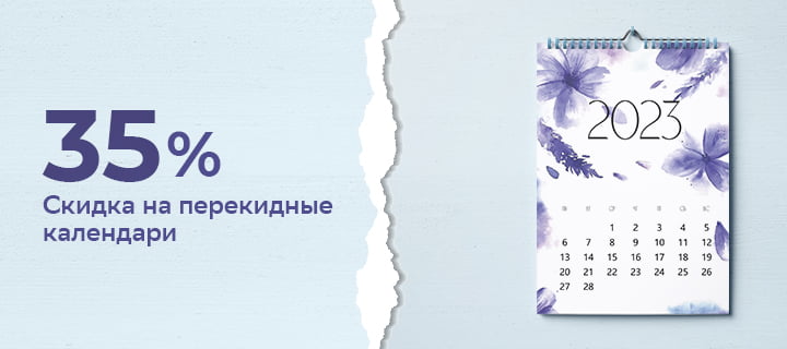 Скидки на месяц – радость на весь год.